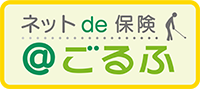 ネットde保健　＠ごるふ