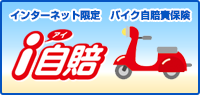 バイク限定i自賠
