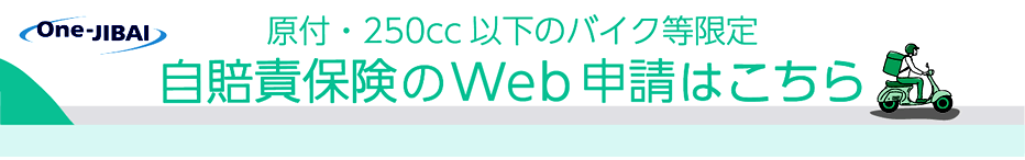 バイク限定i自賠