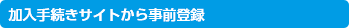 加入手続きサイトから事前登録